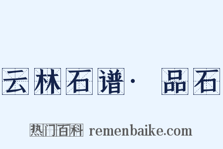 云林石谱·品石是什么意思的图片